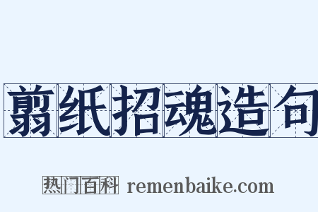 翦纸招魂造句是什么意思的图片